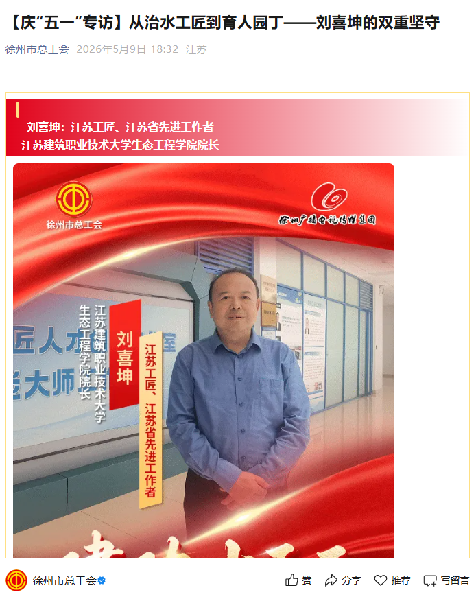 【徐州市总工会】庆“五一”专访：从治水工匠到育人园丁——刘喜坤的双重坚守