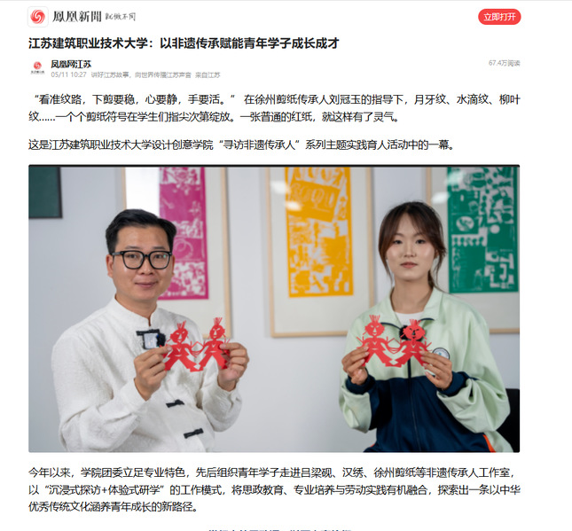 【凤凰网】江苏www.kaiyun.com技术大学：以非遗传承赋能青年学子成长成才